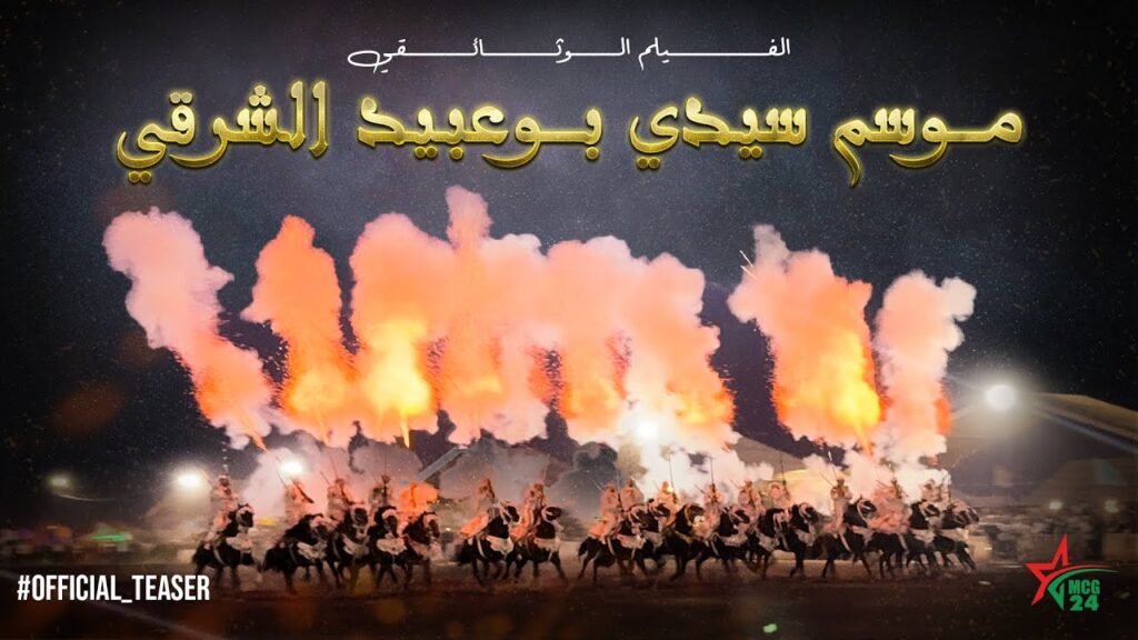 الإعلان التشويقي لوثائقي موسم سيدي بوعبيد الشرقي
