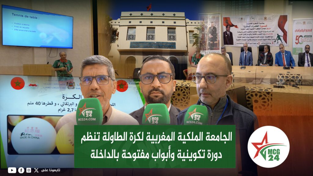 الجامعة الملكية المغربية لكرة الطاولة تنظم دورة تكوينية وأبواب مفتوحة بالداخلة | MCG24 | موقع إلكتروني مغربي شامل متجدد على مدار الساعة