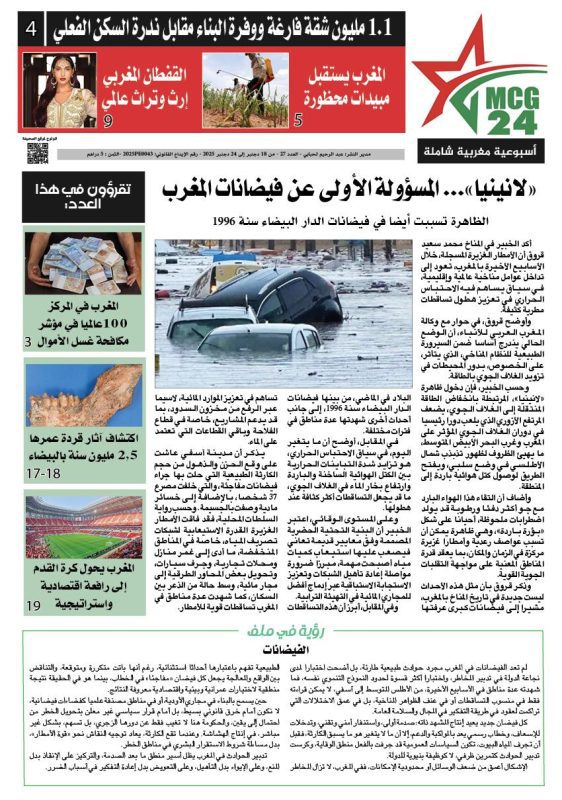 MCG24 N27 p1 | MCG24 | موقع إلكتروني مغربي شامل متجدد على مدار الساعة