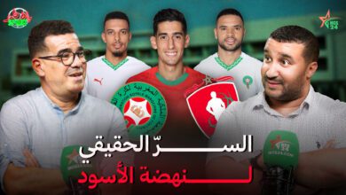 دور مدارس التكوين في ثورة الأسود | بلاطو SPORT
