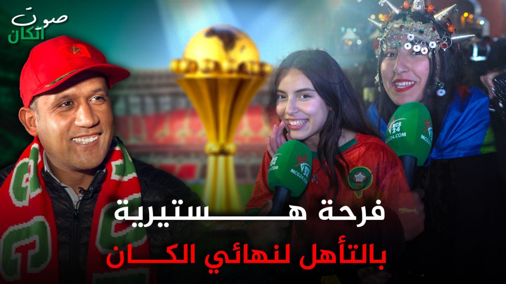 فرحة مغربية هستيرية بعد التأهل لنهائي بطولة أمم افريقيا 2025 / صوت الكان