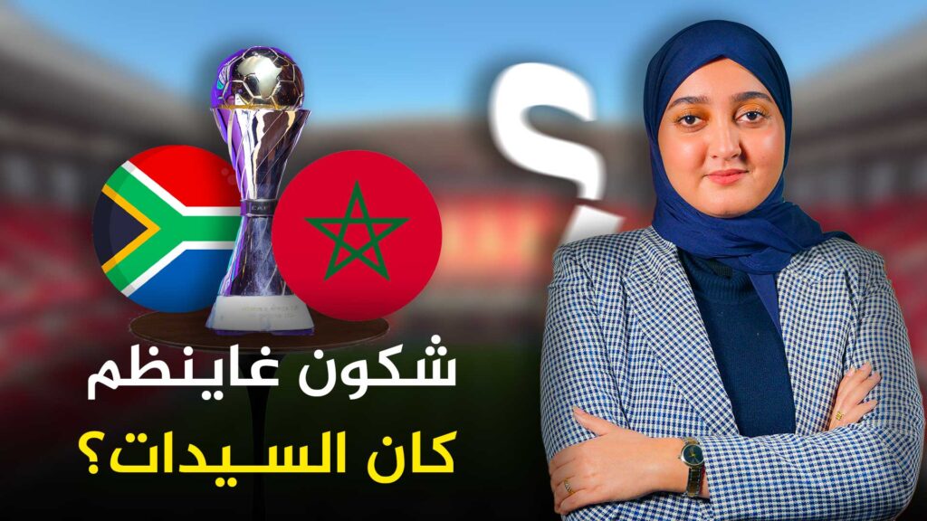 من سينظم كأس افريقيا للسيدات المغرب 2026 ؟