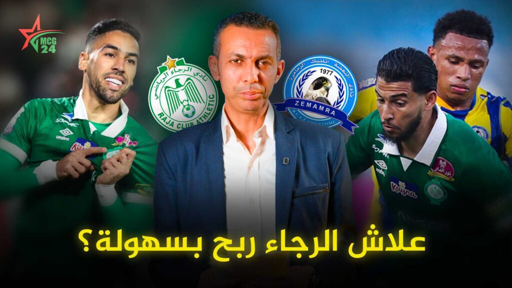 تحليل مباراة الرجاء الرياضي ونهضة الزمامرة | كيف سيطر الرجاء تكتيكيا وحقق فوزا بثلاثية نظيفة