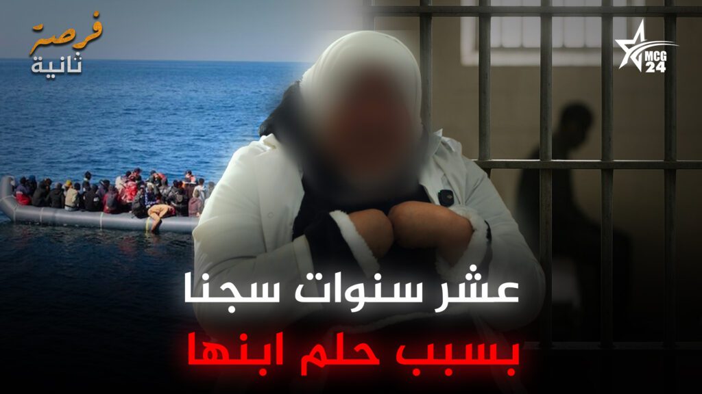 قصة أم مغربية قادها حلم الهجرة إلى عشر سنوات سجناً | فرصة ثانية