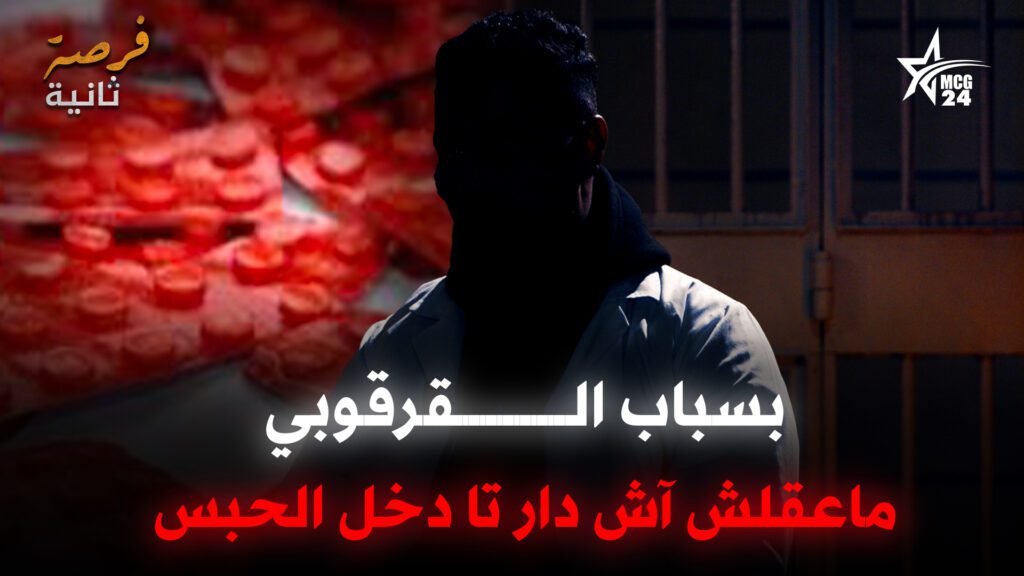 شاب يروي كيف قادته الأقراص المهلو. سة إلى السجن | فرصة ثانية