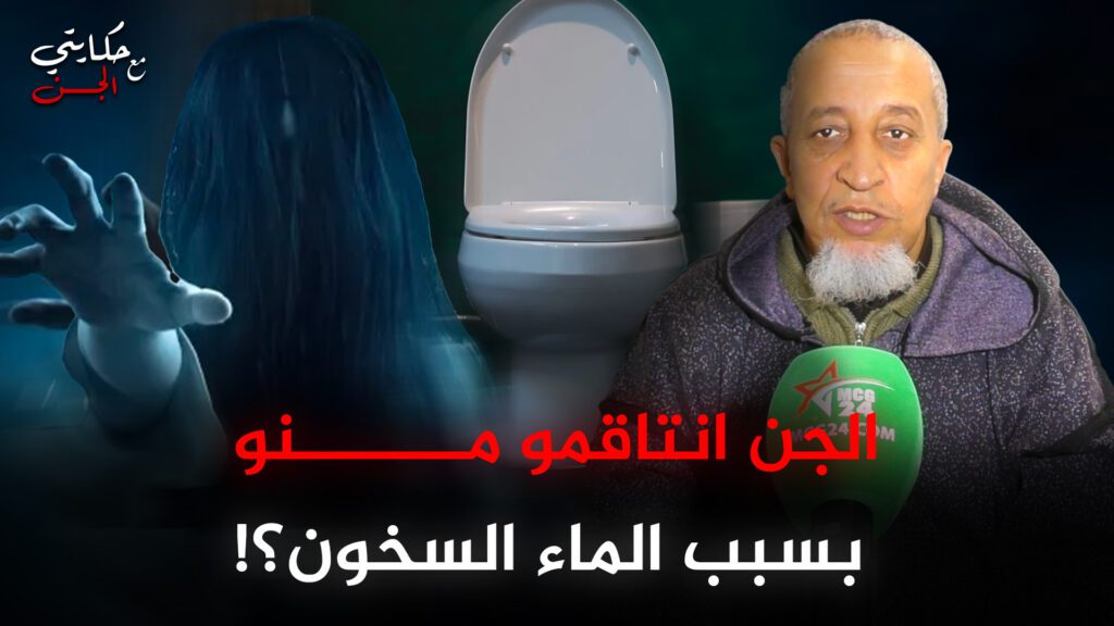 قصة الطــ.ـفل لي دخل المرحاض وكب فيه الماء السخون وقتل اولاد الجن في العقيقة ديالهم / حكايتي مع الجن