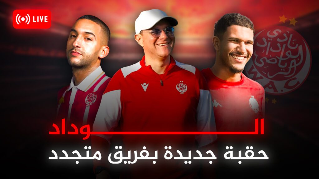 الوداد … حقبة جديدة بفريق متجدد.