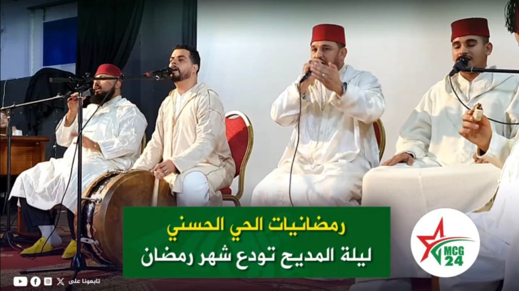 فعاليات المجتمع المدني تُنهي رمضانيات الحي الحسني، بليلة المديح