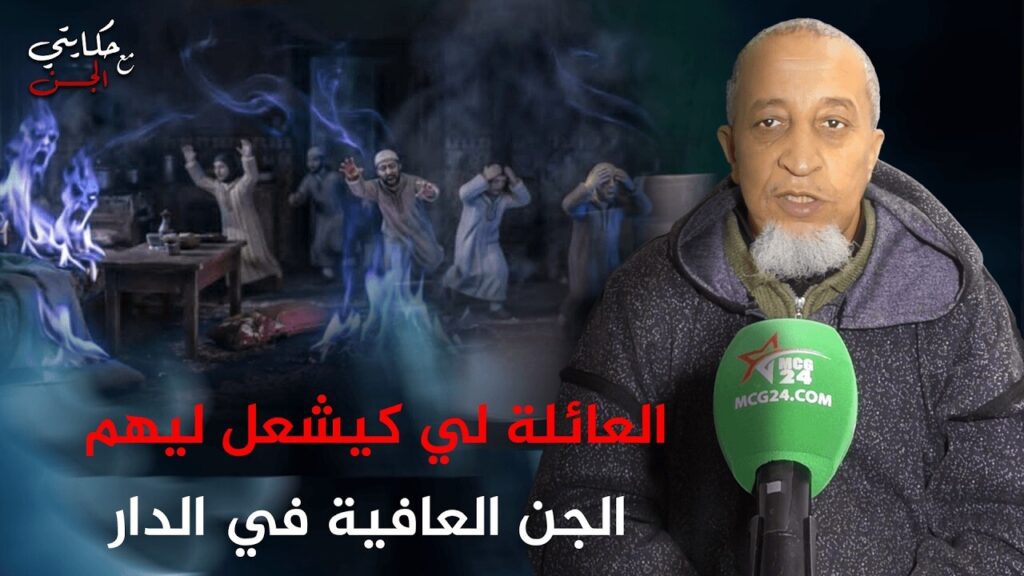 حكايتي مع الجن : العائلة لي كيشعلو ليهم الجن العافية في المنزل وتحدى فيها الرقاة