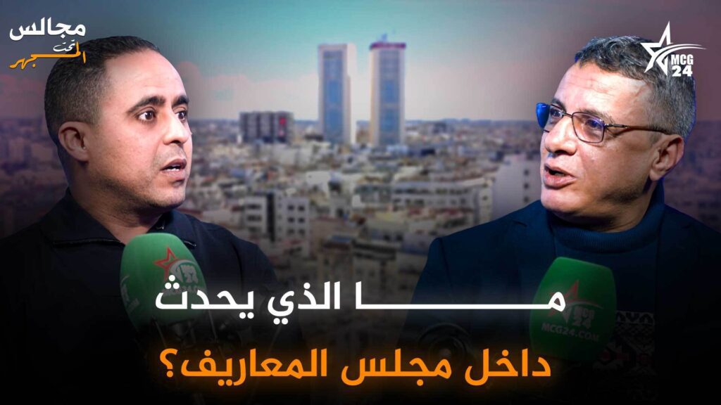 المهدي لمينة يكشف واقع مجلس المعاريف بالدار البيضاء / مجالس تحت المجهر