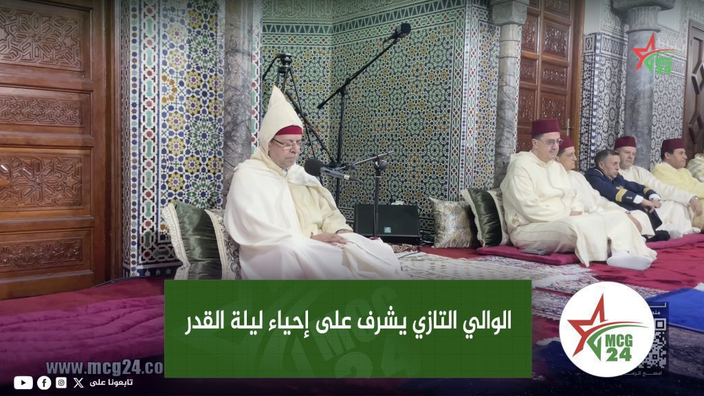 الوالي التازي يشرف على إحياء ليلة القدر بمسجد محمد الخامس بطنجة