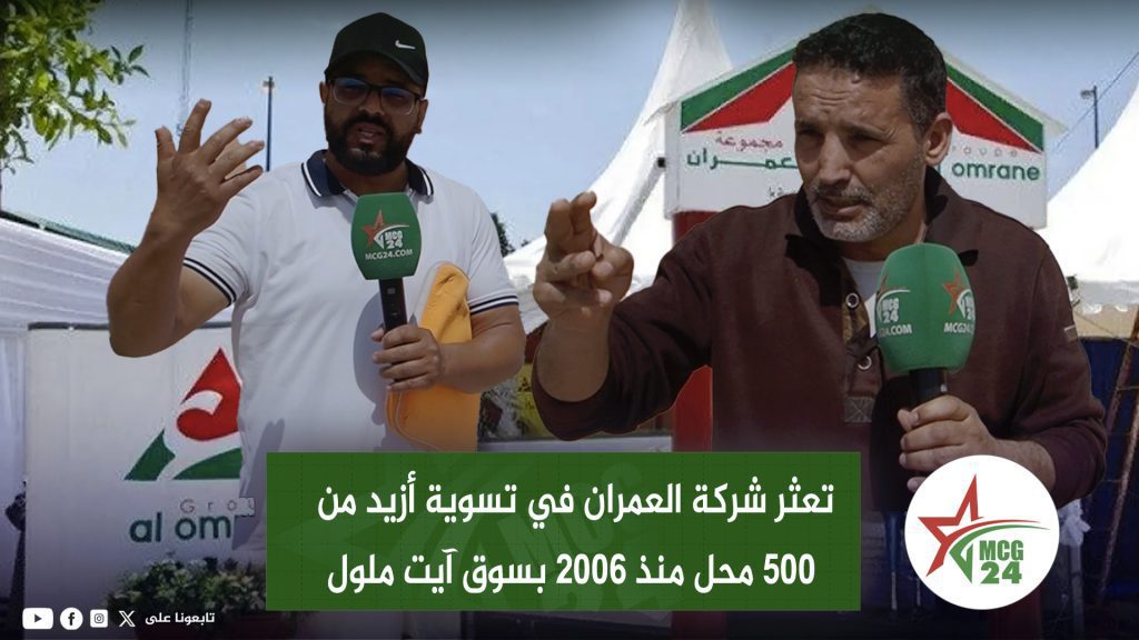 تعثر شركة العمران في تسوية أزيد من 500 محل تجاري منذ 2006 يؤجج أزمة تجار سوق السبت آيت ملول