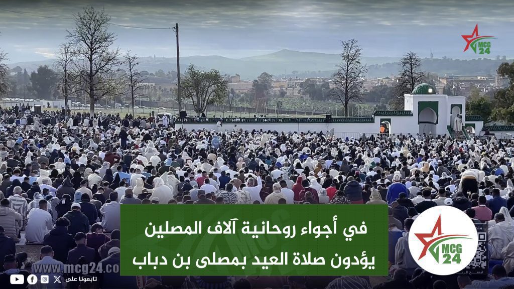 فاس .. في أجواء روحانية آلاف المصلين يؤدون صلاة العيد بمصلى بن دباب