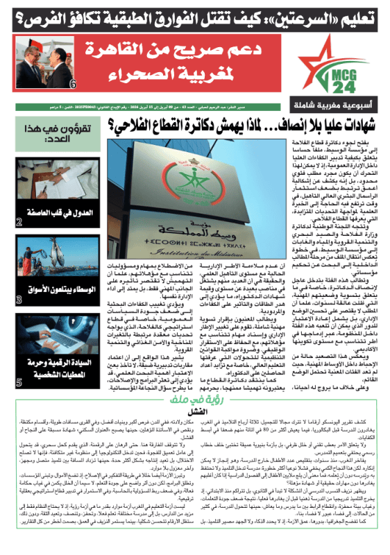 MCG24 N43 Une | MCG24 | موقع إلكتروني مغربي شامل متجدد على مدار الساعة الصفحة الرئيسية لجريدة عربية: عنوان رئيسي أحمر وصورة مركزية ومقال طويل بجانب عمود الأخبار.