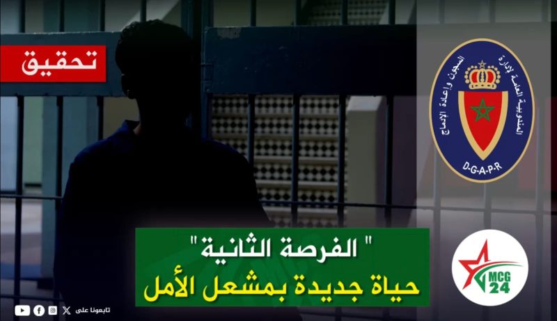 Silhouetted person behind bars with a red 'تحقيق' sign; green Arabic caption about a second chance at life and hope, with logos on the right side.