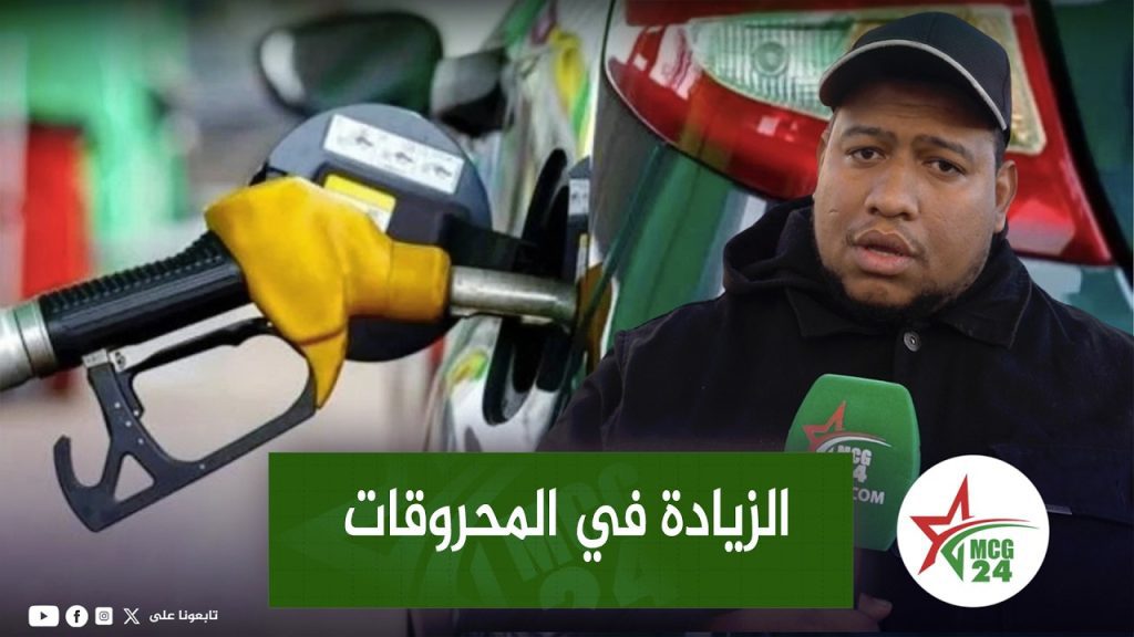 الجمعية الوطنية للدفاع عن حقوق الإنسان تدخل على خط الزيادة في المحروقات الجمعية الوطنية للدفاع عن حقوق الإنسان تدخل على خط الزيادة في المحروقات