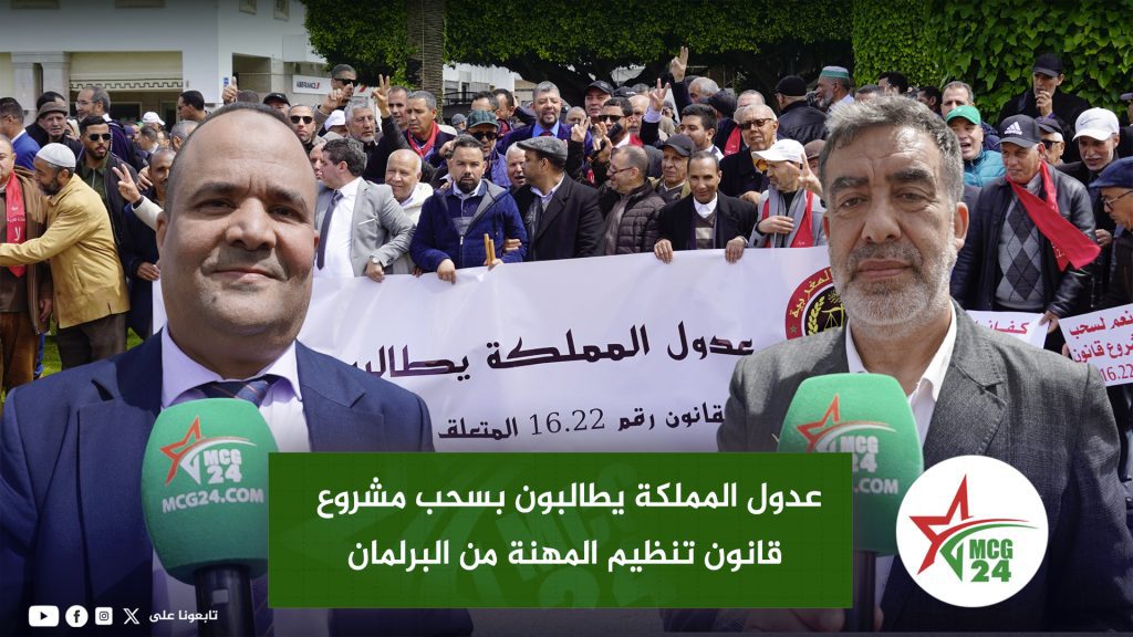 الرباط.. عدول المملكة يطالبون بسحب مشروع قانون تنظيم المهنة من البرلمان
