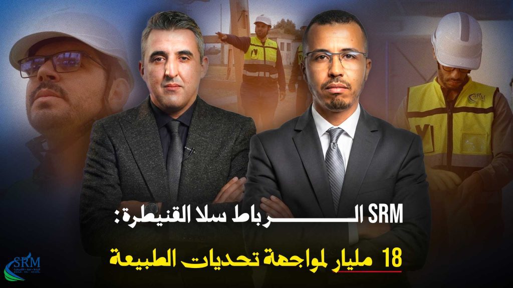الشركة الجهوية متعددة الخدمات الرباط سلا القنيطرة: 18 مليار لمواجهة تحديات الطبيعة
