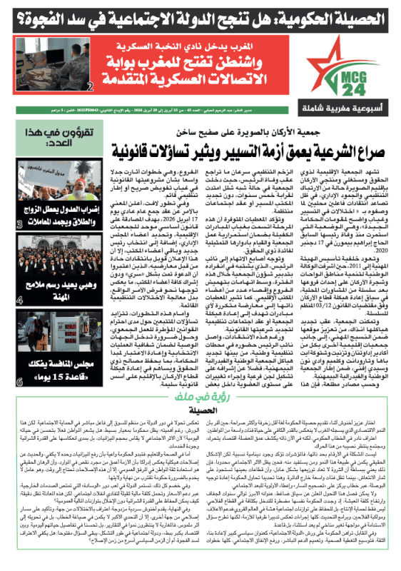 الصفحة الرئيسية لصحيفة عربية بخط عريض عنوانه يعلو صورة تغطي الخبر الحكومي المهم مع شعار MCC24 في الأعلى