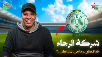 شركة الرجاء ... هل نجحت البداية أم بدأت المشاكل؟/ بلاطو SPORT