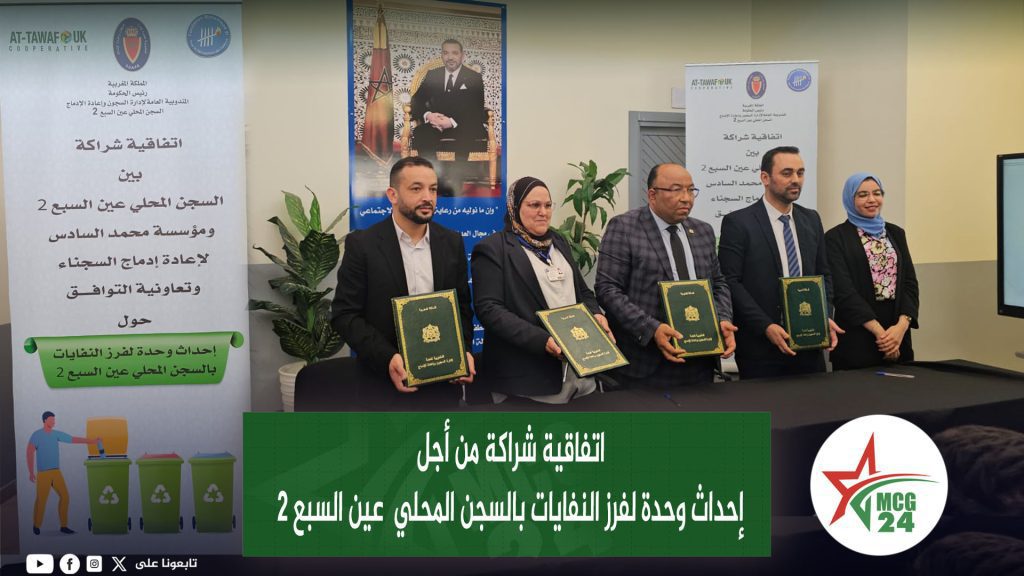 اتفاقية شراكة بعين السبع 2 لتأهيل السجناء في مجال فرز النفايات وتعزيز إعادة الإدماج اتفاقية شراكة من أجل إحداث وحدة لفرز النفايات بالسجن المحلي عين السبع 2