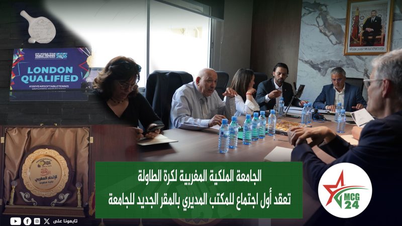 الجامعة الملكية المغربية لكرة الطاولة تعقد أول اجتماع للمكتب المديري بالمقر الجديد للجامعة
