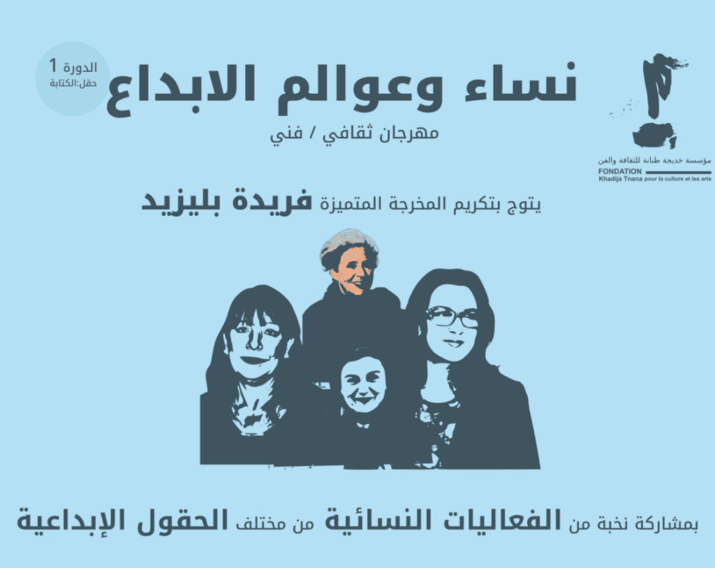 مهرجان “النساء وعوالم الإبداع”.. دورة أولى ترسخ الحوار بين الفنون وتحتفي بالمبدعات