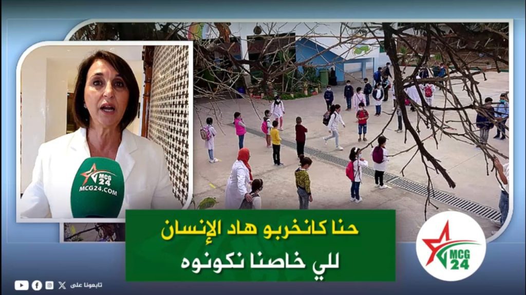 نبيلة منيب تحذر من “خوصصة التعليم” في المغرب News thumbnail: female reporter with a green MCG24 microphone on the left and children in a playground on the right, with a green Arabic caption banner across the bottom.