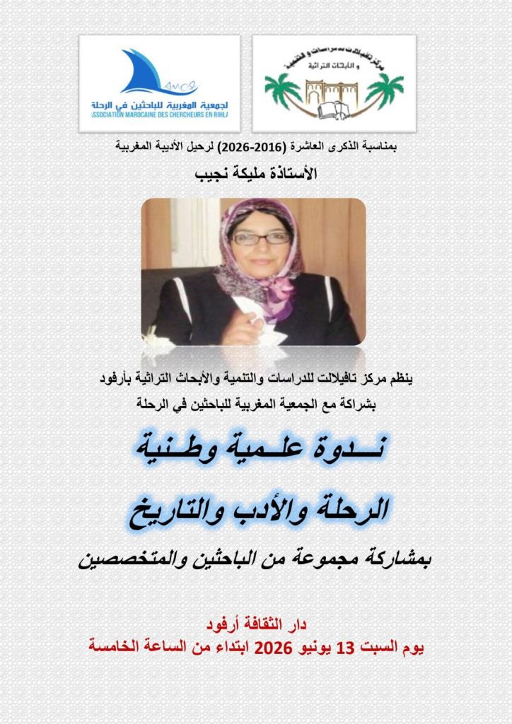 ندوة تكريمية لروح الأديبة الراحلة مليكة نجيب بوستر عربي يعلن عن ندوة علمية وطنية بمشاركة باحثين، مع شعاري منظمتين في الأعلى وصورة سيدة بالحجاب في الوسط.