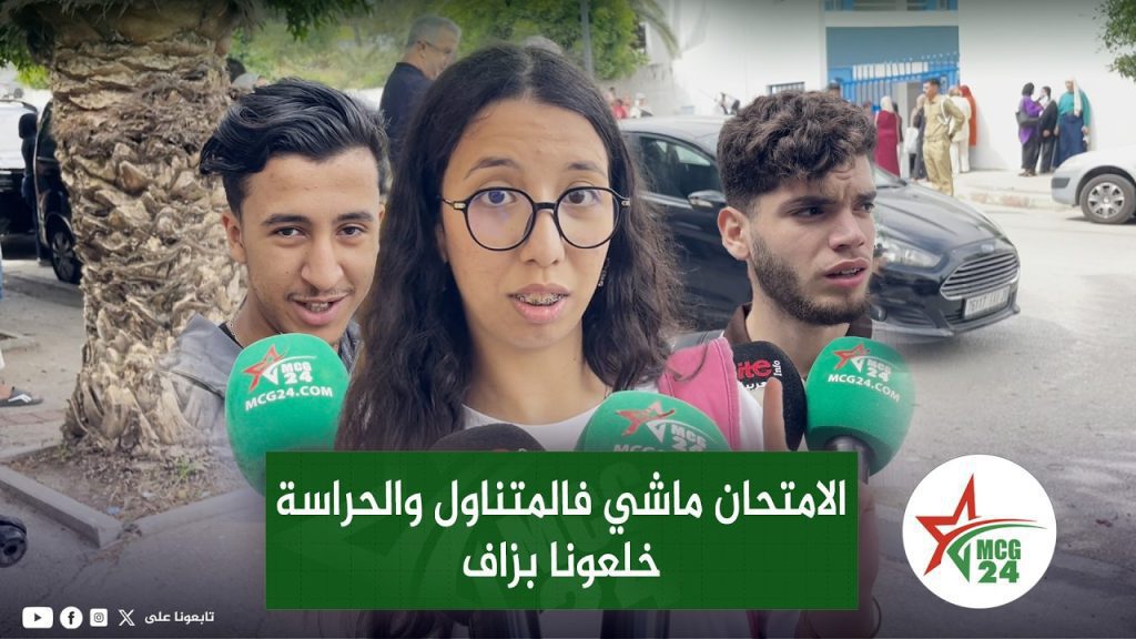 امتحانات الباكالوريا بطنجة : الامتحان ماشي فالمتناول والحراسة خلعونا بزاف Three youths are interviewed by reporters on a street, microphones from MCG24 in front of them, with a green Arabic banner overlay at the bottom.