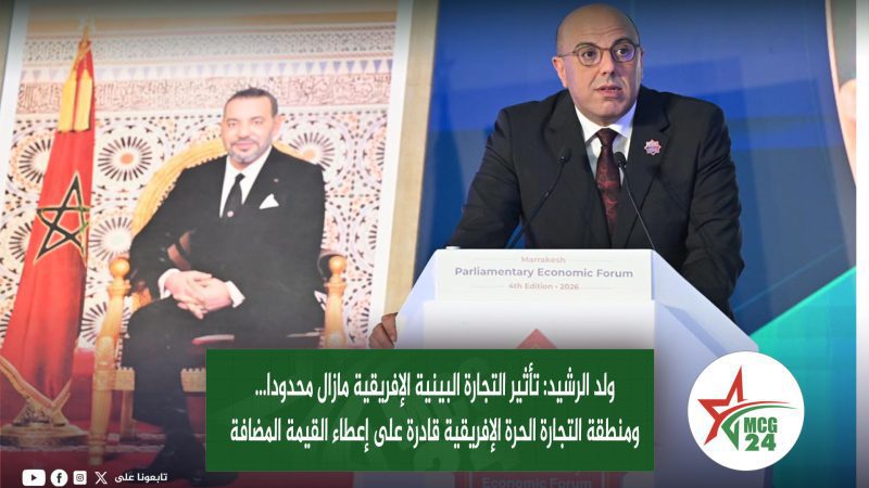 ولد الرشيد- تأثير التجارة البينية الإفريقية مازال محدودا ومنطقة التجارة الحرة الإفريقية قادرة على إعطاء القيمة المضافة | MCG24 | موقع إلكتروني مغربي شامل متجدد على مدار الساعة ولد الرشيد- تأثير التجارة البينية الإفريقية مازال محدودا ومنطقة التجارة الحرة الإفريقية قادرة على إعطاء القيمة المضافة