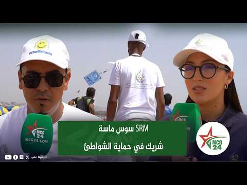 الشركة الجهوية متعددة الخدمات سوس ماسة تجدد التزامها بحماية البيئة عبر برنامج “شواطئ نظيفة”