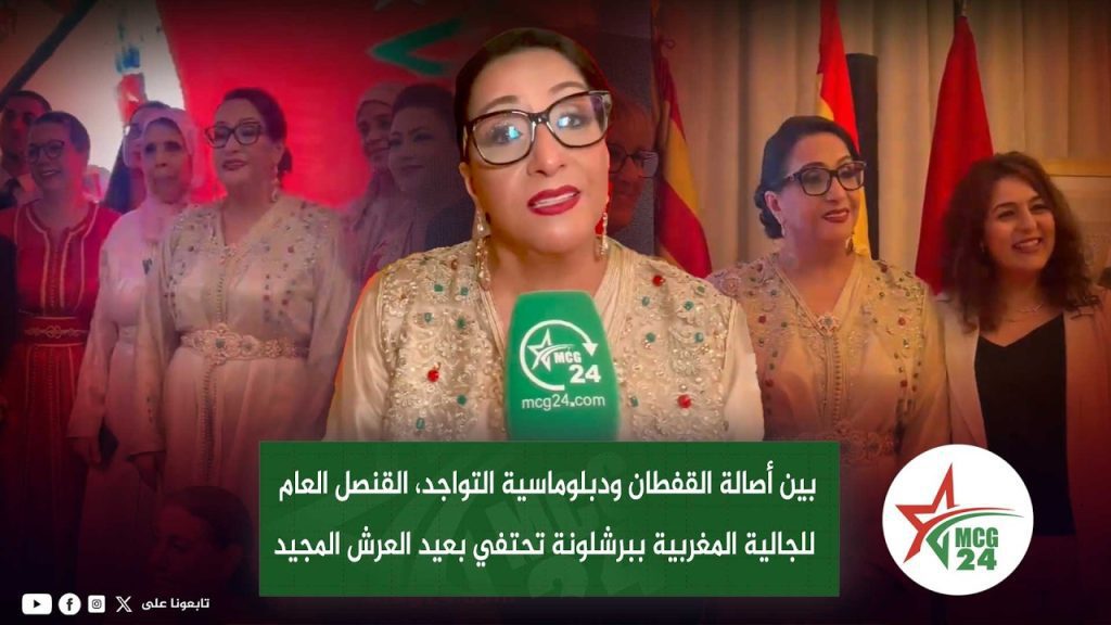 برشلونة تحتفي بذكرى عيد العرش بحضور رسمي رفيع