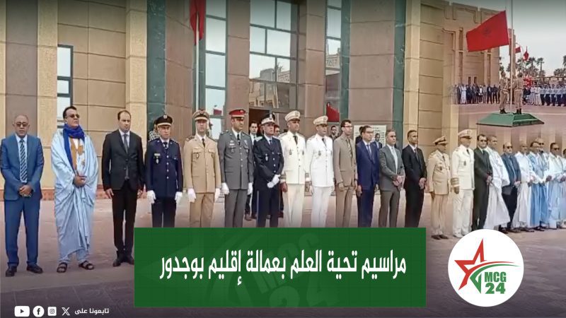 عامل إقليم بوجدور يترأس مراسيم تحية العلم ويشرف على إطلاق مشاريع تنموية بمناسبة عيد العرش | MCG24 | موقع إلكتروني مغربي شامل متجدد على مدار الساعة عامل إقليم بوجدور يترأس مراسيم تحية العلم ويشرف على إطلاق مشاريع تنموية بمناسبة عيد العرش
