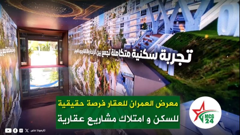 معرض العمران للعقار ومواصلة الأوراش المرتبطة بتحديث قطاع السكن بالمملكة