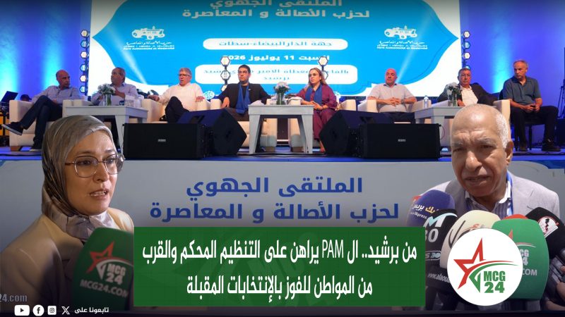 من برشيد ال PAM يراهن على التنظيم المحكم والقرب من المواطن للفوز بالإنتخابات المقبلة | MCG24 | موقع إلكتروني مغربي شامل متجدد على مدار الساعة من برشيد ال PAM يراهن على التنظيم المحكم والقرب من المواطن للفوز بالإنتخابات المقبلة