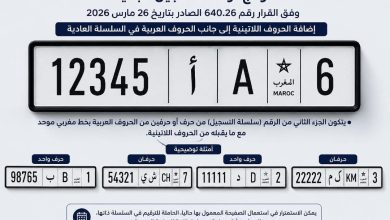 WhatsApp Image 2026-08-09 at 174413 | MCG24 | موقع إلكتروني مغربي شامل متجدد على مدار الساعة