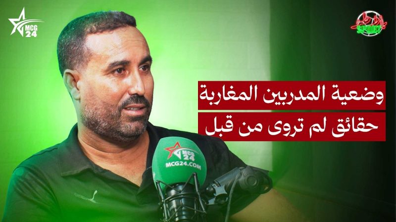 Plateau sport: وضعية المدربين المغاربة.. حقائق لم تروى من قبل
