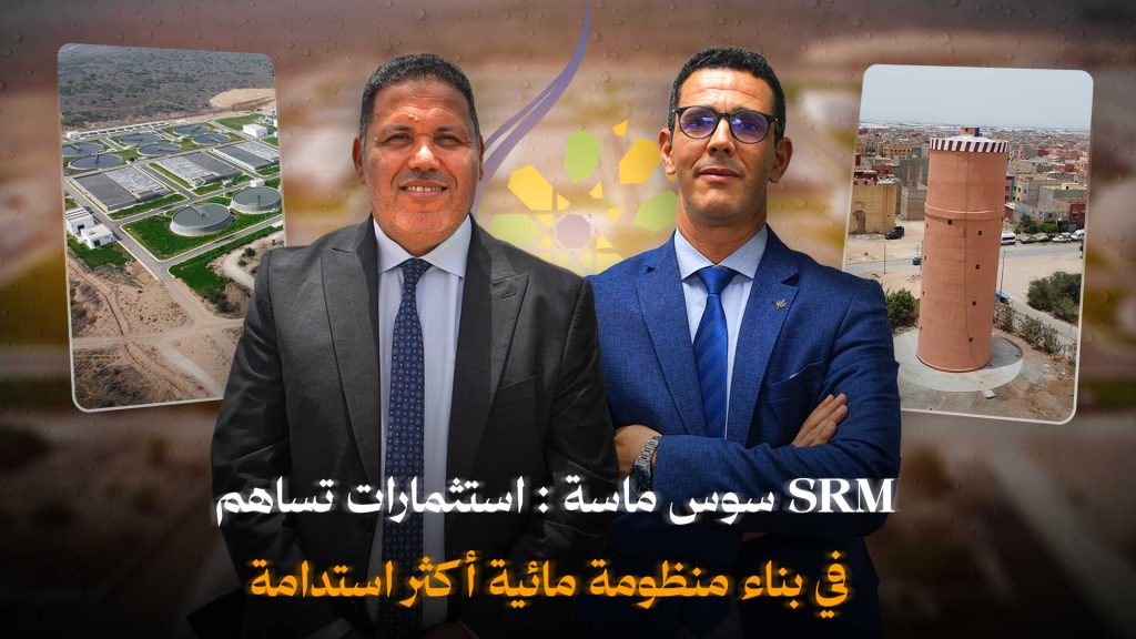 الشركة الجهوية متعددة الخدمات سوس ماسة.. استثمارات تساهم في بناء منظومة مائية أكثر استدامة