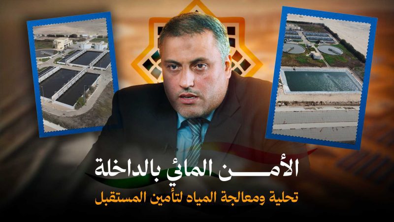 مشاريع الشركة الجهوية متعددة الخدمات لتعزيز الأمن المائي بجهة الداخلة وادي الذهب
