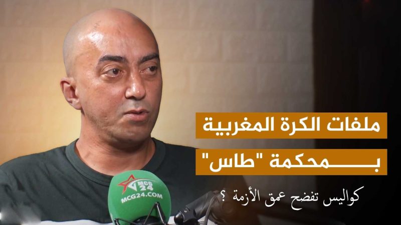 Plateau Sport: ملفات الكرة المغربية بمحكمة "طاس" ... كواليس تفضح عمق الأزمة ؟