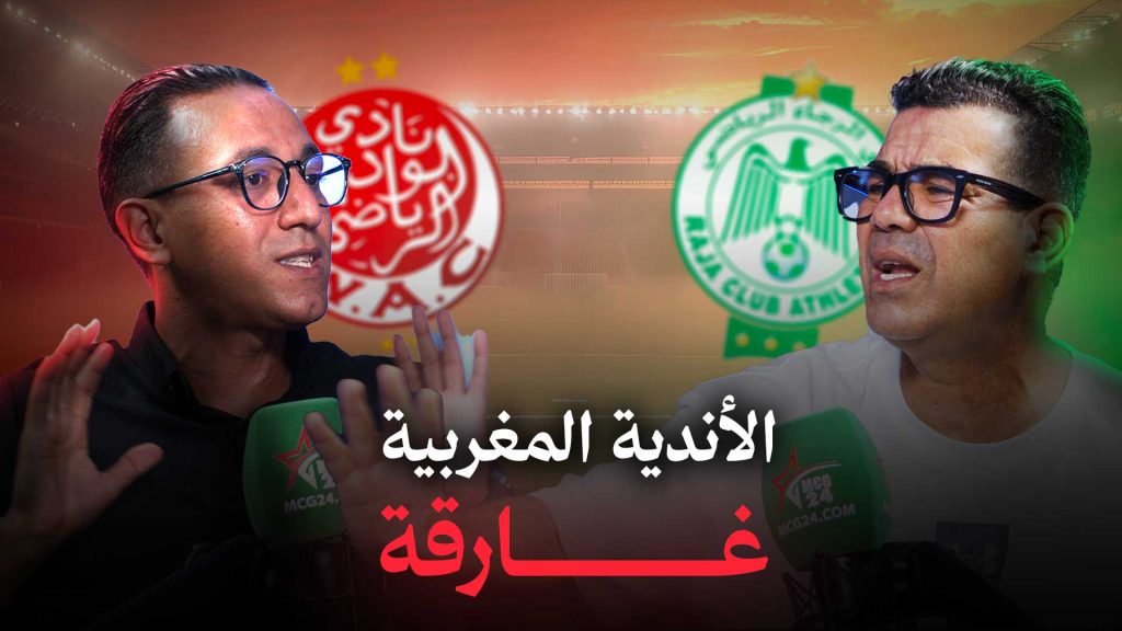 لماذا لم يعد في المغرب لاعبون كبار؟ حقائق صادمة عن “فقر” الأندية / بلاطو SPORT