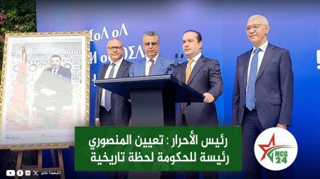 رئيس الأحرار تعيين المنصوري رئيسة للحكومة لحظة تاريخية | MCG24 | موقع إلكتروني مغربي شامل متجدد على مدار الساعة