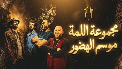 مجموعة اللمة | MCG24 | موقع إلكتروني مغربي شامل متجدد على مدار الساعة مجموعة اللمة الغنائية