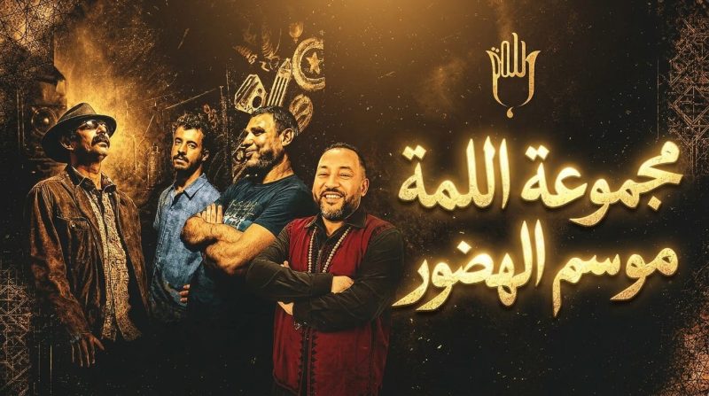 مجموعة اللمة | MCG24 | موقع إلكتروني مغربي شامل متجدد على مدار الساعة مجموعة اللمة الغنائية