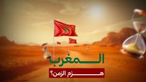 الصبر الاستراتيجي المغربي في إدارة العلاقات في الصحراء