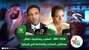 ليلى بنعلي والمهدي التازي خلال المؤتمر الدولي للمناجم IMC 2026 بالرباط