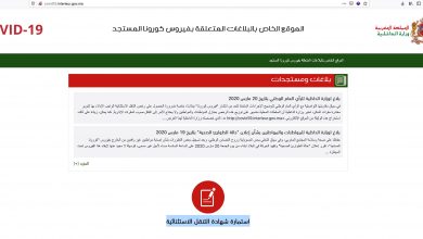 استمارة شهادة التنقل الاستثنائية