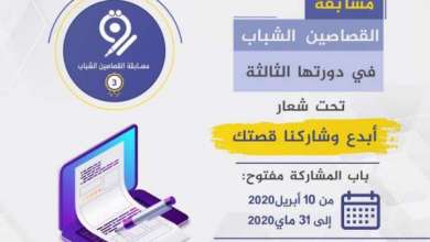مسابقة القصاصين الشباب