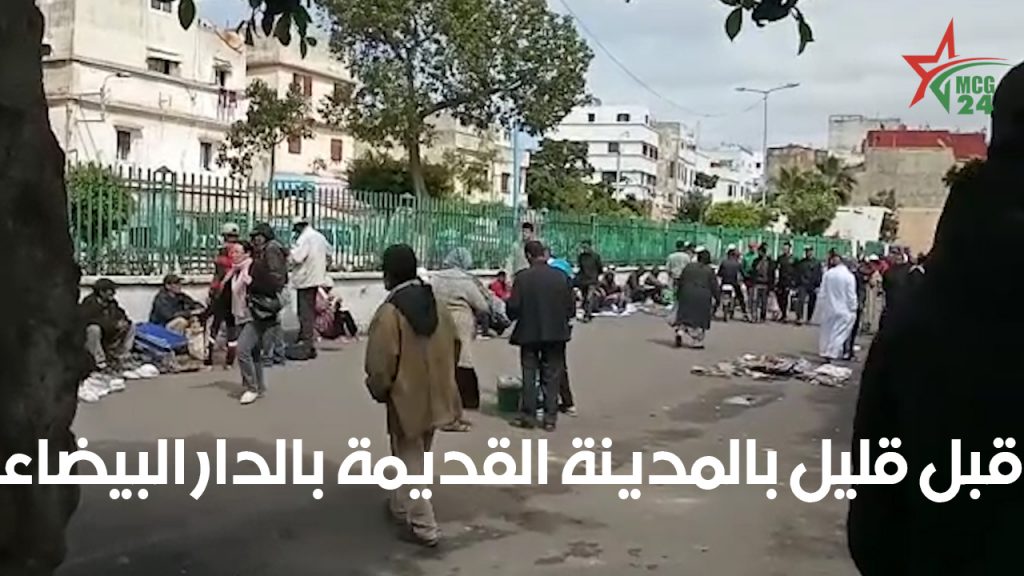 قبل قليل بالمدينة القديمة بالدار البيضاء | MCG24 | موقع إلكتروني مغربي شامل متجدد على مدار الساعة قبل قليل بالمدينة القديمة بالدار البيضاء
